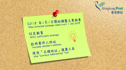 2018年1月1日開始調整主要郵費